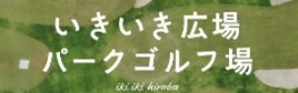 いきいき広場パークゴルフ場